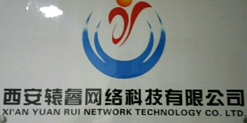 西安轅睿網絡科技
