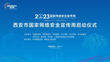 2023年西安市國家網(wǎng)絡安全宣傳周正式啟動